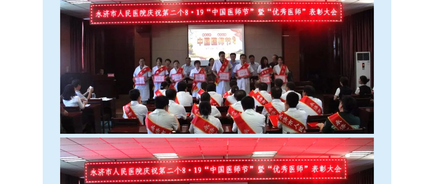 永济市人民医院庆祝第二个8.19“中国医师节”暨“优秀医师”表彰大会