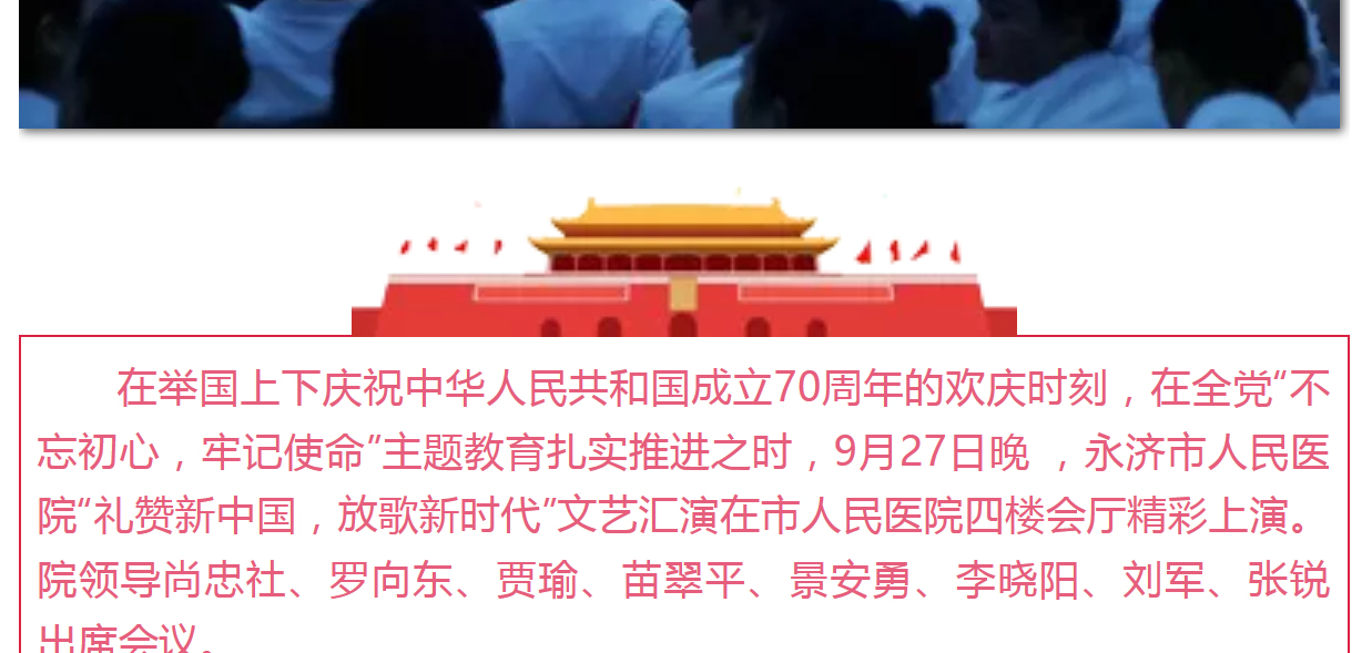 [歌唱祖国]永济市人民医院举办“礼赞新中国，放歌新时代”庆祝新中国成立70周年文艺晚会