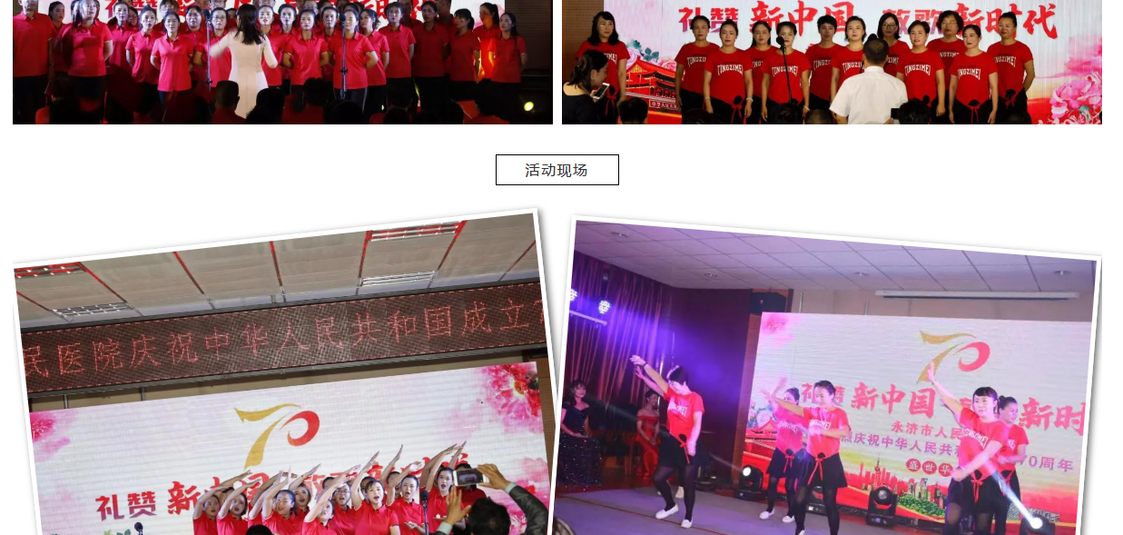 [歌唱祖国]永济市人民医院举办“礼赞新中国，放歌新时代”庆祝新中国成立70周年文艺晚会